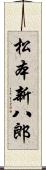 松本新八郎 Scroll