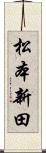 松本新田 Scroll