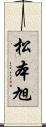 松本旭 Scroll