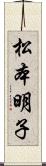 松本明子 Scroll