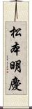 松本明慶 Scroll