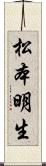 松本明生 Scroll