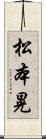 松本晃 Scroll