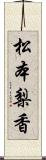 松本梨香 Scroll