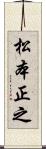 松本正之 Scroll