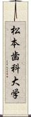 松本歯科大学 Scroll