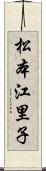 松本江里子 Scroll