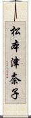 松本津奈子 Scroll