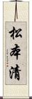 松本清 Scroll