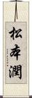 松本潤 Scroll