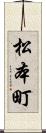 松本町 Scroll