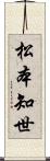松本知世 Scroll