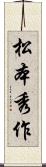 松本秀作 Scroll