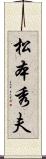 松本秀夫 Scroll