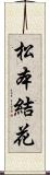 松本結花 Scroll