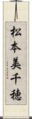 松本美千穂 Scroll