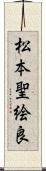 松本聖絵良 Scroll