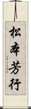 松本芳行 Scroll