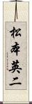 松本英二 Scroll