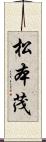 松本茂 Scroll