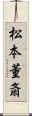 松本董斎 Scroll