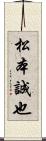 松本誠也 Scroll