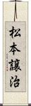 松本譲治 Scroll