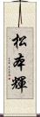 松本輝 Scroll