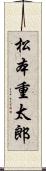 松本重太郎 Scroll