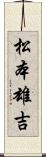 松本雄吉 Scroll