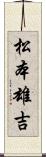 松本雄吉 Scroll