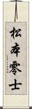 松本零士 Scroll