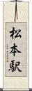 松本駅 Scroll
