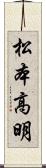 松本高明 Scroll