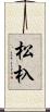 松杁 Scroll