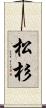 松杉 Scroll