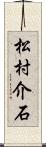 松村介石 Scroll