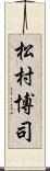 松村博司 Scroll