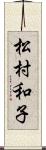 松村和子 Scroll
