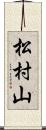 松村山 Scroll