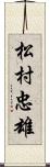 松村忠雄 Scroll