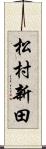 松村新田 Scroll
