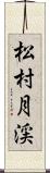 松村月渓 Scroll