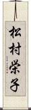 松村栄子 Scroll