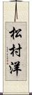 松村洋 Scroll