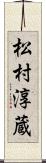 松村淳蔵 Scroll