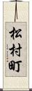 松村町 Scroll