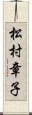 松村章子 Scroll