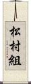 松村組 Scroll