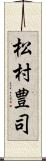 松村豊司 Scroll